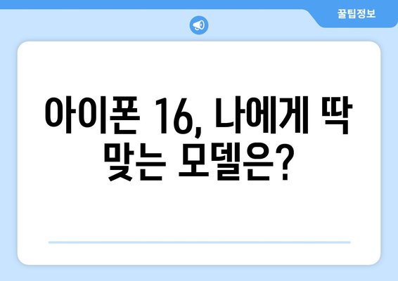 아이폰 16 구매 가이드: 어떤 모델이 가장 적합한가?