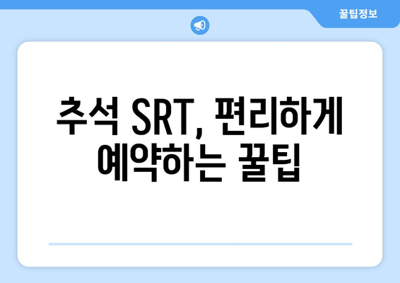 추석 SRT 사전예약, 놓치지 않는 법