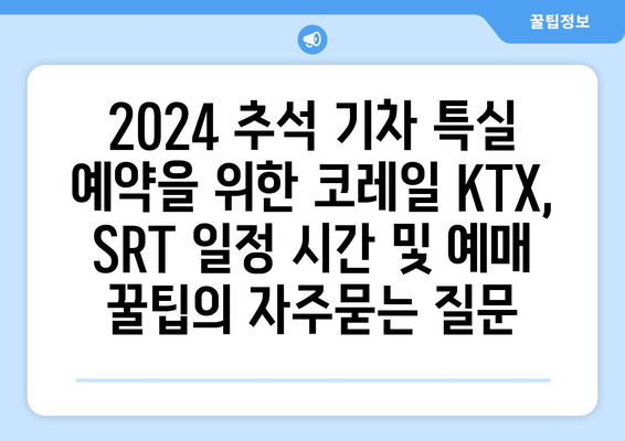 2024 추석 기차 특실 예약을 위한 코레일 KTX, SRT 일정 시간 및 예매 꿀팁