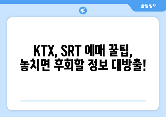 2024추석 기차표 예매 연습: KTX, SRT