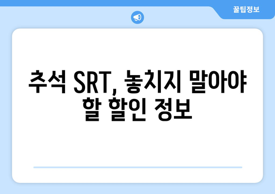 2024 추석 SRT 예매, 알아두면 유용한 팁