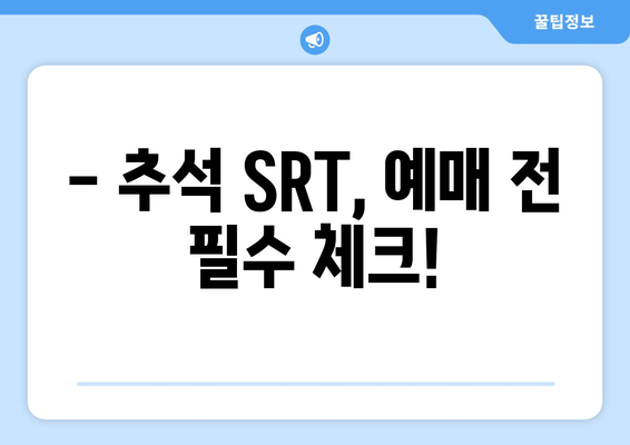 추석 SRT 기차표 예매, 시간표와 준비 방법