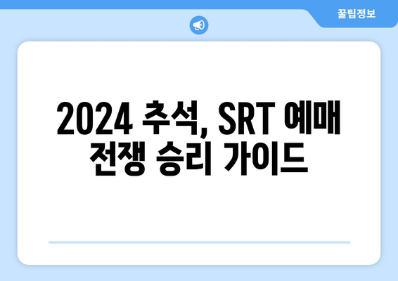 * 2024 추석 SRT 승차권 예매 방법과 노하우