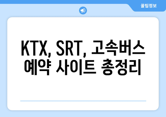 2024년 추석 기차표 예약 안내: KTX, SRT, 고속버스 승차권 예약 방법