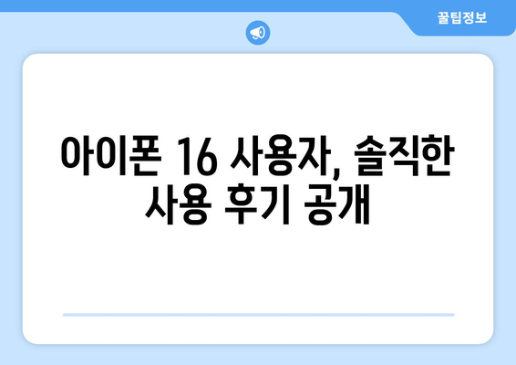 아이폰 16 사용자 리뷰: 실제 사용자 경험 공유