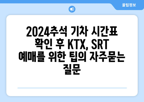 2024추석 기차 시간표 확인 후 KTX, SRT 예매를 위한 팁