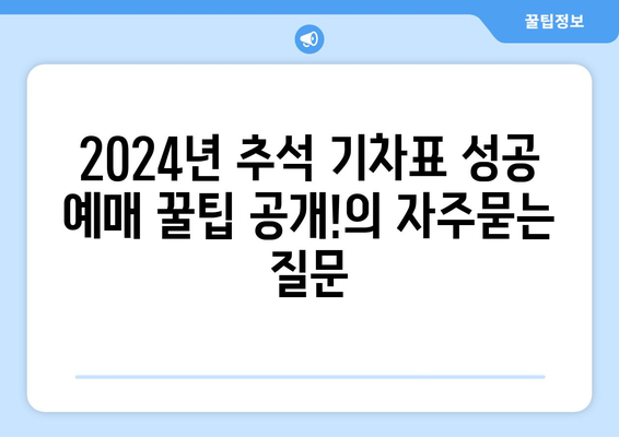 2024년 추석 기차표 성공 예매 꿀팁 공개!