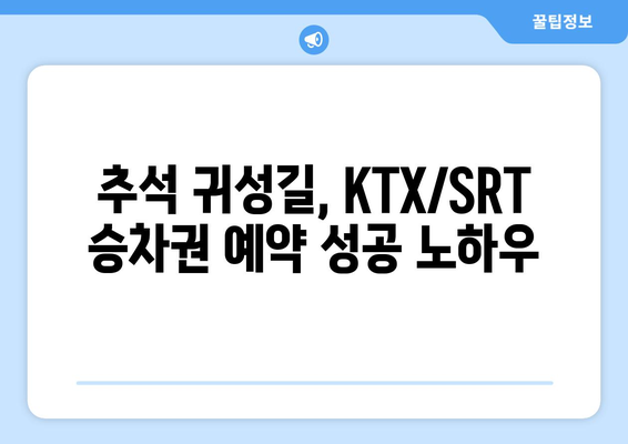 2024 추석 명절 KTX, SRT 승차권 예약 성공 꿀팁