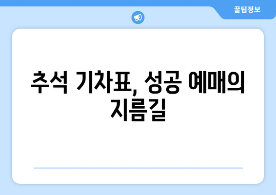 복잡한 호주머니 고민 끝! 2024 추석 기차표 예매 팁