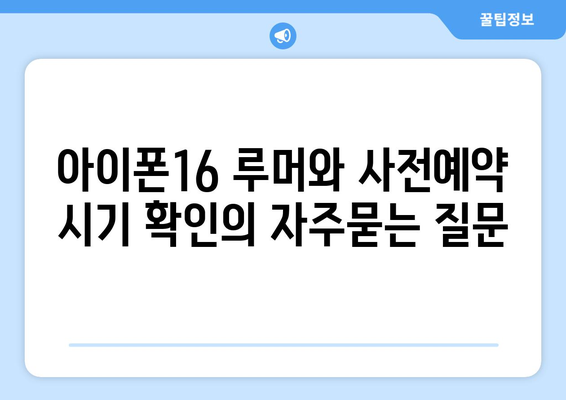 아이폰16 루머와 사전예약 시기 확인