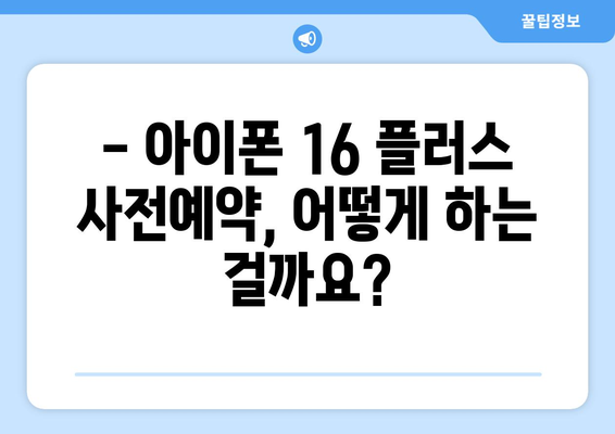 아이폰16 플러스 출시일과 사전예약 방법