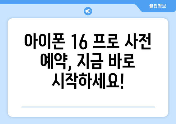 아이폰 16 프로: 사전 예약을 통한 궁극적인 구매 안내서