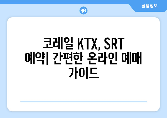 2024년 추석 기차표 예약: 코레일 KTX, SRT 예약 방법