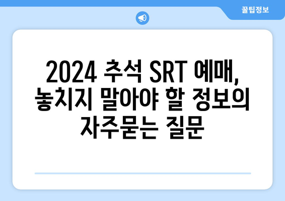 2024 추석 SRT 예매, 놓치지 말아야 할 정보