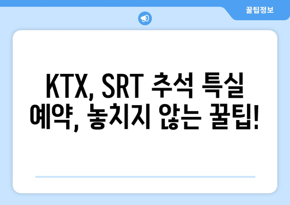 추석 기차 특실 예약 일정: KTX, SRT 승차권 예약 방법 안내