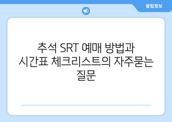 추석 SRT 예매 방법과 시간표 체크리스트