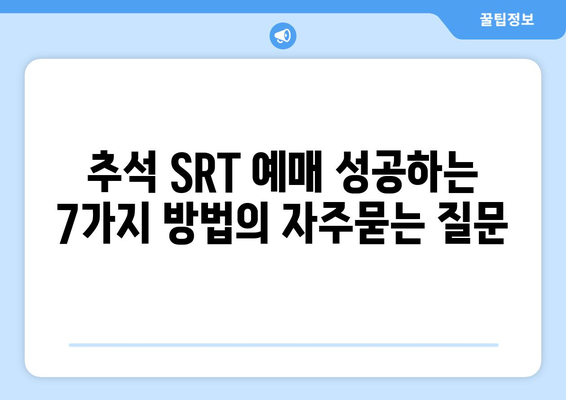 추석 SRT 예매 성공하는 7가지 방법