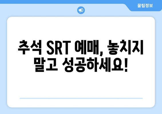 추석 SRT 예매, 시간표와 준비 방법