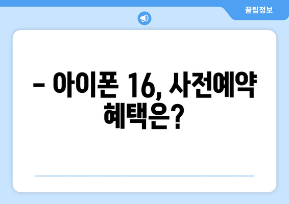 아이폰16 출시일과 사전예약 안내