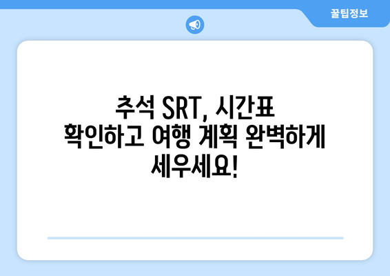 추석 SRT 시간표 미리 확인하는 법