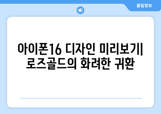 아이폰16 사전예약, 미리보기, 로즈골드 색상 부활