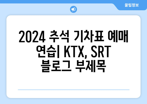 2024추석 기차표 예매 연습: KTX, SRT