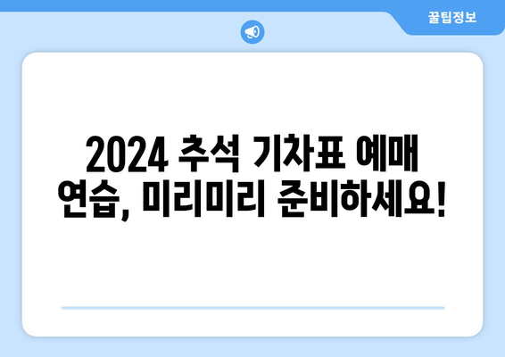 2024추석 기차표 예매 연습: KTX, SRT