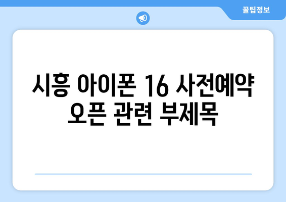 시흥 아이폰 16 사전예약 오픈