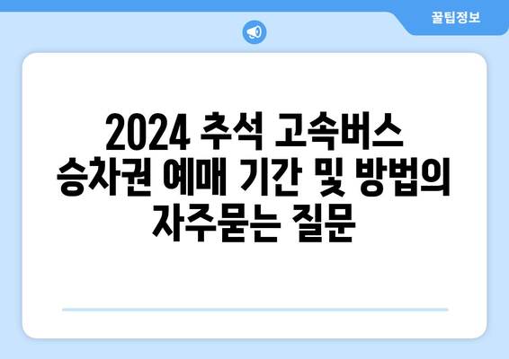 2024 추석 고속버스 승차권 예매 기간 및 방법