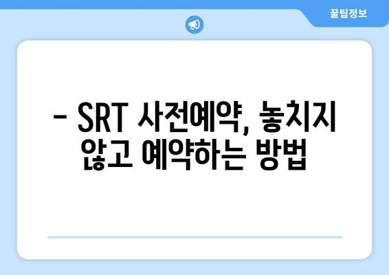 추석 SRT 사전예약, 누구보다 빠르게 성공하는 법