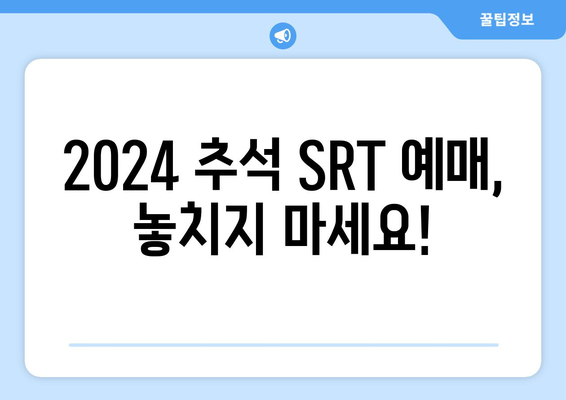 2024추석 SRT 고속열차 예매 기간 알아보기