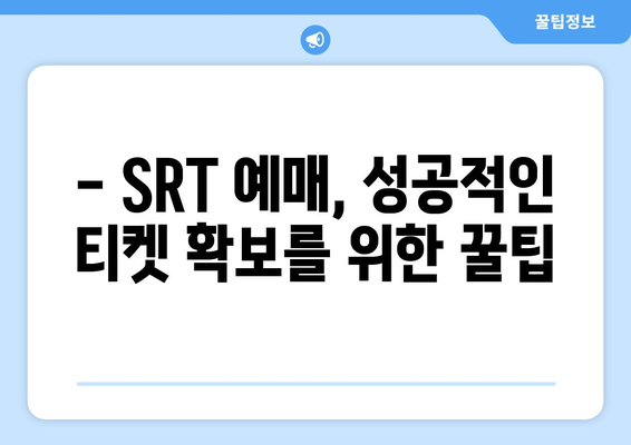 2024추석 SRT 고속열차 예매 기간 알아보기