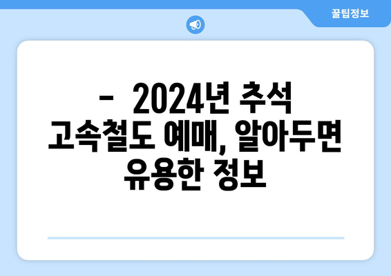 2024년 추석 고속철도 예매 시기와 방법