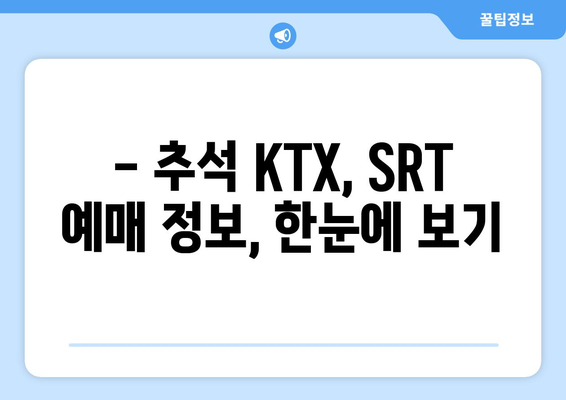 2024추석 KTX, SRT 열차 시간표 및 예매 정보 총정리