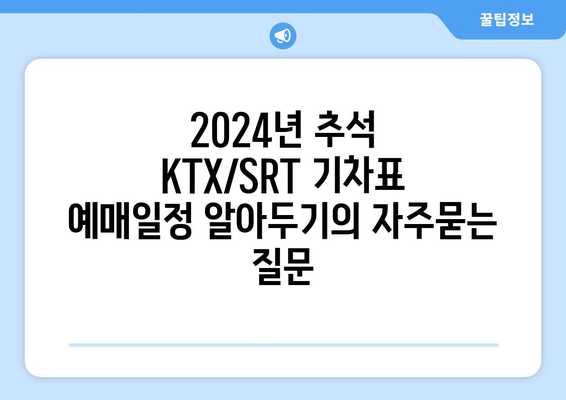 2024년 추석 KTX/SRT 기차표 예매일정 알아두기