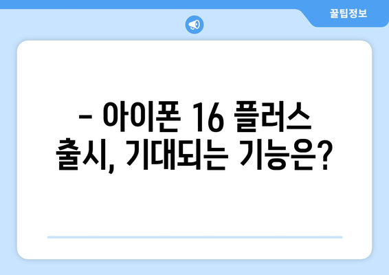 아이폰16 플러스 출시일과 사전예약 방법