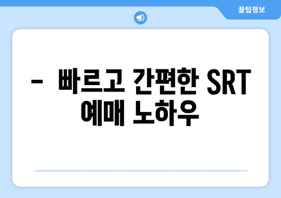 추석 SRT 예매 방법: 성공 확률 높이기