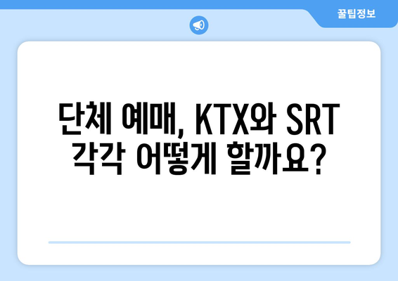 추석 단체 기차표 예매: KTX와 SRT 예약 일정 및 요금