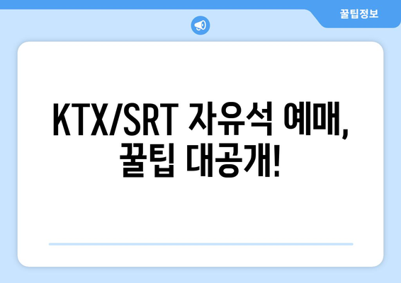 2024년 추석 기차 승차권 KTX와 SRT 자유석 예매 성공 팁 공개하기