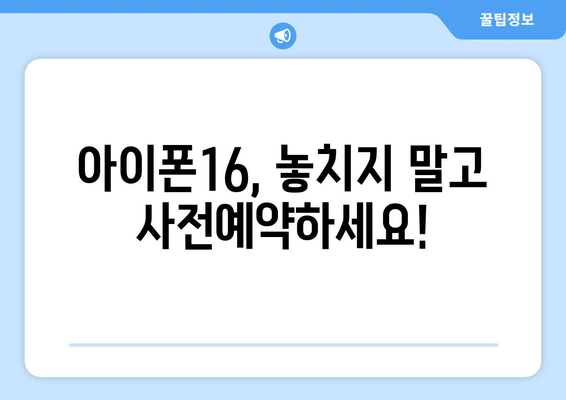 아이폰16을 누구보다 빠르게 사전예약하세요!