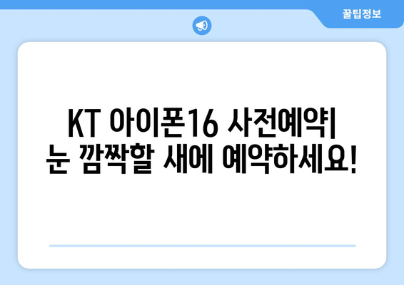 KT 아이폰16 사전예약: 눈 깜짝할 새에 예약하세요!