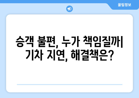 늦은 추석 기차 출발 대응의 현실성: 통제할 수 없는 요인 및 대안적 대응