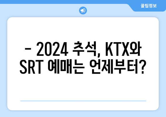 2024추석 기차표 예매와 SRT 명절 승차권 예매 일정 안내