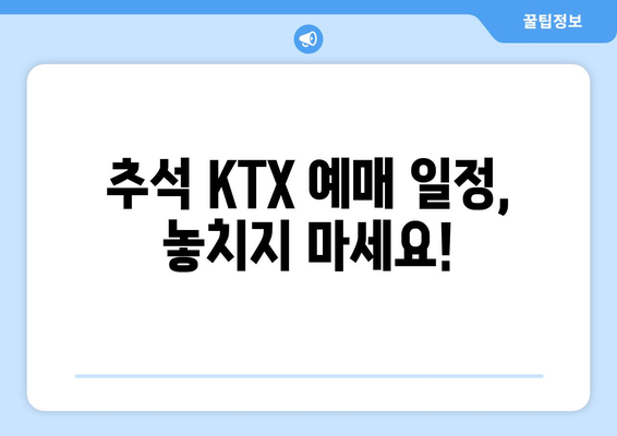 * 2024 추석 KTX 기차표 예매 일정과 방법