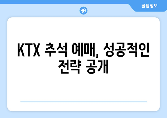 * 2024 추석 KTX 기차표 예매 일정과 방법