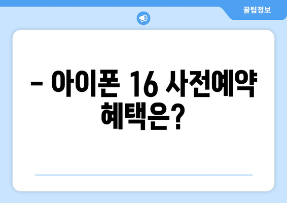 아이폰 16 사전예약 일정 및 구매 방법