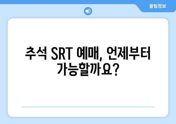 추석 SRT 사전예약, 성공을 위한 필수 정보