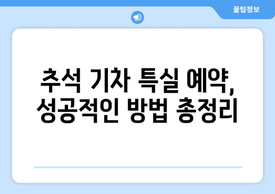 추석 기차 특실 예약 일정: KTX, SRT 승차권 예약 방법 안내