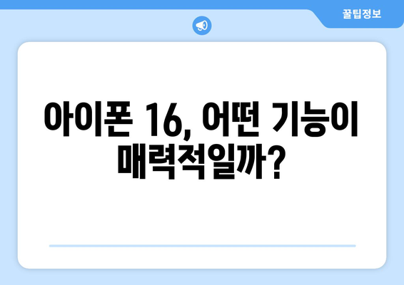 아이폰 16 구매 가이드: 어떤 모델이 가장 적합한가?