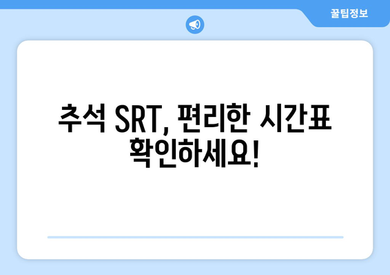 추석 SRT 예매, 시간표와 성공 팁